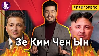 ЗЕ-ДИКТАТОР! Украина становится колонией Запада - #144 Пригорело