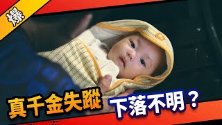 《八點檔搶先爆》市井豪門 EP3 真千金失蹤 下落不明？
