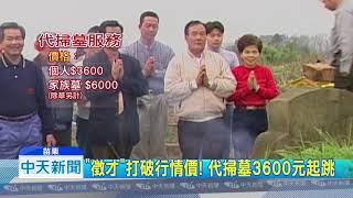 20180819中天新聞　這廣告怪怪的　徵女兒陪掃墓　送地1800坪