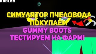 СИМУЛЯТОР ПЧЕЛОВОДА САМАЯ ДОРОГАЯ ПОКУПКА РОБЛОКС?! GUMMY BOOTS
