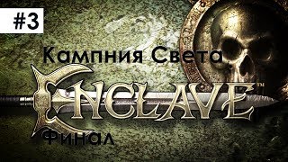 Enclave. Кампания Света #3: бешеный полурослик, татуированный колдун, финальное мочилово