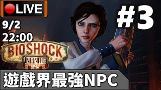 ?【Bioshock Infinite】Day 3 最強女人，補血補魔補子彈開時空門樣樣皆精 ?9-2-2020 22:00