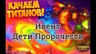Дети Пророчеств ивент Хроники Хаоса игра