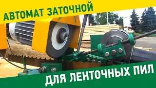 Автомат Заточной "Тайга 220 V " для ленточных пил