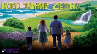 Кто такие дети