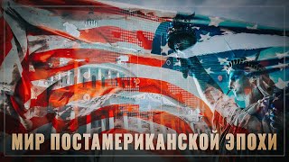 Обратный отсчет. Мир постамериканской эпохи