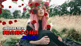 Вот Сборник Обалденные красивые песни для души 2020 ? Новинка Шансон! ? Топ песни года 2020