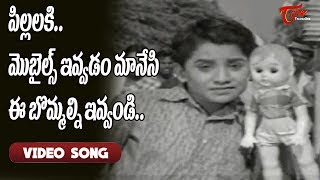 పిల్లలకి మొబైల్స్ ఇవ్వడం మానేసి.. ఈ బొమ్మలు ఇవ్వండి..| Master Prabhakar | Old Telugu Songs