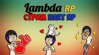 LAMBDA RP - ГЛАВ ВРАЧ В ДЕЛЕ! (HARD RP)