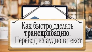 Как быстро сделать транскрибацию? Перевод из аудио в текст