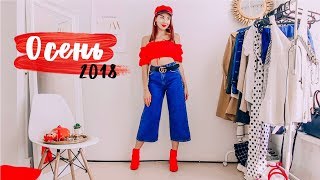 ПОКУПКИ НА ОСЕНЬ 2018 // ТРЕНДЫ АЛИЭКСПРЕСС // Chifave