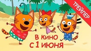 "Три Кота и Море Приключений" официальный трейлер. Премьера 1 июня 2022 года в кинотеатрах.