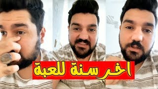 ابن سوريا يعتزل ببجي موبايل ?