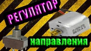 РЕГУЛЯТОР НАПРАВЛЕНИЯ ВРАЩЕНИЯ МОТОРЧИКА)))