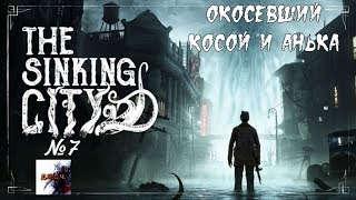 The Sinking City прохождение без комментариев №7 ОКОСЕВШИЙ КОСОЙ И АНЬКА