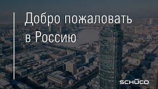 Schüco Россия
