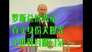 罗斯总统普京真实身份大曝光，全世界目瞪口呆！