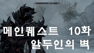 스카이림] 메인퀘스트 - 10화 알두인의 벽 by 부레옥잠