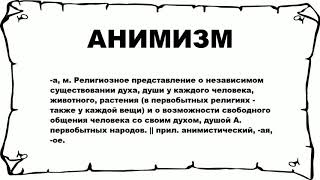 АНИМИЗМ - что это такое? значение и описание