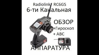 Radiolink RC6GS c Гироскопом и АБС (ОБЗОР)