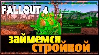 Fallout 4 - Займёмся стройкой