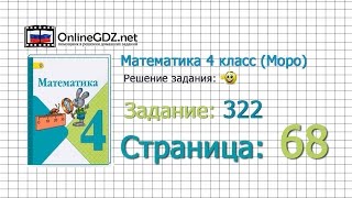 Страница 68 Задание 322 – Математика 4 класс (Моро) Часть 1