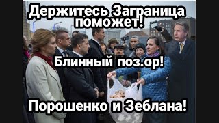 ПОРОШЕНКО И ЗЕБЛАН ОПОЗО.РИЛИСЬ НА ВСТРЕЧЕ С БЛИНКИНЫМ!