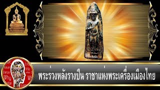 พระร่วงหลังรางปืน ราชาแห่งพระเครื่องเมืองไทย : Eager of Know : Popular Amulet