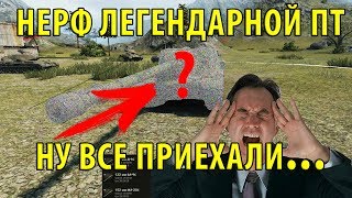 НЕРФ ЛЕГЕНДАРНОЙ ПТ САУ, НУ ВСЕ ПРИЕХАЛИ... World of Tanks