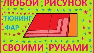Как и из чего можно сделать любые узоры для тюнинга фар.