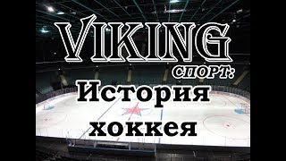 История хоккея