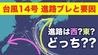 台風14号 東に行くの？西にいくの？進路ブレとその要因
