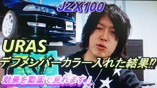 JZX100 URAS デフメンバーカラーを入れた結果…