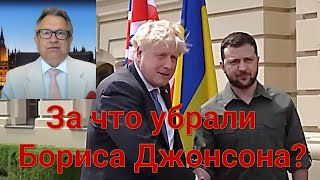 За что убрали Бориса Джонсона?