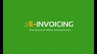 E-invoicing. Документооборот.  Сбербанк.