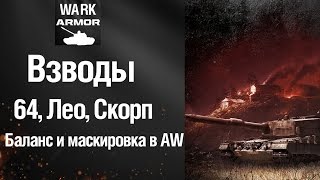 Т 64. Взводы. Путь к Т 72 и Chieftain [ARMORED WARFARE]