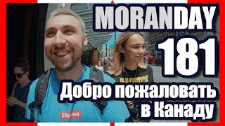 ?? Moran Day 181 - Добро Пожаловать в Канаду