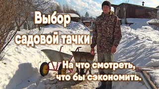 Выбор садовой / строительной тачки