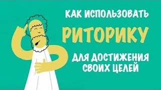 Как использовать риторику для достижения своих целей ?  [TED-Ed]