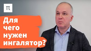 Бронхиальная астма — Александр Пальман