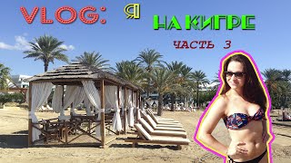 VLOG часть 3 Кипр, Пафос (Археологический парк, Королевские гробницы, Порт, Corallia beach)