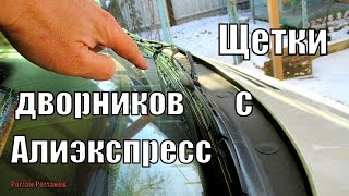 ЩЕТКИ ДВОРНИКОВ С АЛИЭКСПРЕСС.СТОИТ ЛИ ПОКУПАТЬ???