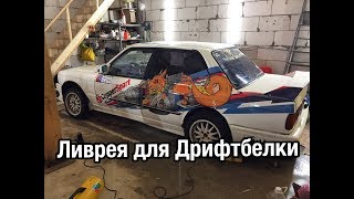Ливрея для дрифтбелки на сезон зима 2017/2018