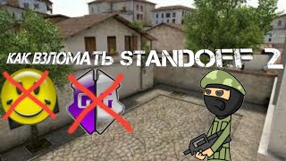 Как взломать StandOff 2 на голду? Рабочий способ 2019*нет