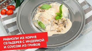 Равиоли из корня сельдерея с индейкой и соусом из грибов. Зелёный смузи | Дежурный по кухне