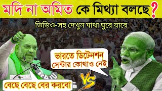 মদি Vs অমিত শাহ কে মিথ্যা বলছে ? | Modi Vs Amit Shah Exposed Video | latest informative video | CAA