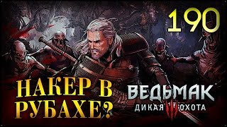 РОДОВОЙ МЕЧ - ВЕДЬМАК 3 #190 ПРОХОЖДЕНИЕ