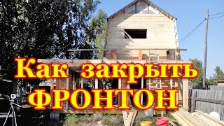 Как закрыть фронтон имитацией бруса 2016 /Полная версия/