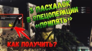 Warface | 5 пасхалок в спецоперации "Припять" | Достижения "Уточки"