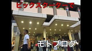 ビックスクーターでモトブログ　日曜通勤＆お仕事帰りに神戸文化ホールパート４